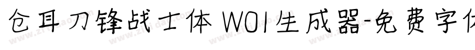 仓耳刀锋战士体 W01生成器字体转换